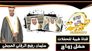 حفل زواج الشاب سليمان رفيع الرقابي الحويطي