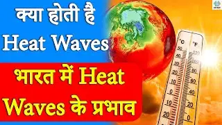ग्रीष्म लहर क्या है What is a Heatwave ? What is the Criteria for Declaring a Heatwave ? Explained