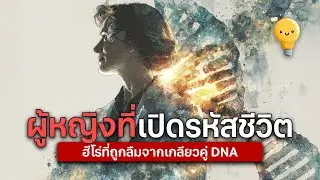 รอสลินด์ แฟรงคลิน: ผู้หญิงที่เปิดรหัสชีวิต แต่ถูกลืมจากประวัติศาสตร์