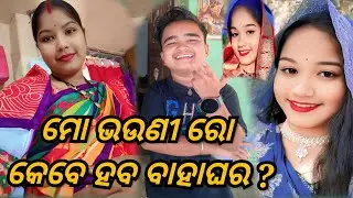 ମୋ ଭଉଣୀ ରୋ କେବେ ହବ ବାହା ଘର ? / JUNIOR LIPUN / ANU /