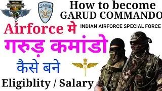 How to become Garud Commando | Garud Commando कैसे बनें | सारी जानकारी !! garud commando salary