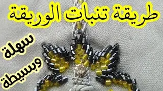 تنبات العقيق /تعليم التنبات للمبتدئات /طريقة عمل ورقة بالعقيق بطريقة سهلة ومبسطة /tanbat la39i9 2021