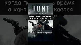 НЕ РАБОТАЕТ ХАНТ ★ Hunt: Showdown 1896