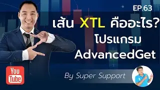 เคล็ดไม่ลับ เส้น XTL ในโปรแกรม Advanced Get  บอกอะไรบ้าง มือใหม่เล่นหุ้นห้ามพลาด!!