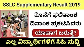 SSLC ವಿದ್ಯಾರ್ಥಿಗಳಿಗೆ | sslc supplementary result 2019 karnataka | 10th supplementary result 2019