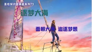 圣经探讨圆桌派系列73：逐梦大海，面朝大海，追逐梦想