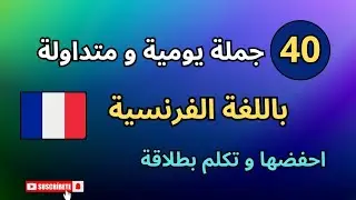 جمل و عبارات يومية و متداولة باللغة الفرنسية