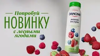 Danone Попробуй новинку