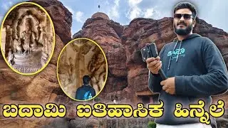 ಬಾದಾಮಿ caves ಐತಿಹಾಸಿಕ ಹಿನ್ನೆಲೆ | Badami caves history | ವಿಸ್ಮಯ ಹುಟ್ಟಿಸುವ ಬದಾಮಿ ಗುಹಾಂತರ ದೇವಾಲಯಗಳು | 