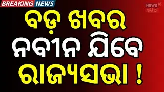ବଡ଼ ଖବର, ନବୀନ ଯିବେ ରାଜ୍ୟସଭା !। Rajya Sabha Election Odisha 2026 | Naveen Patnaik News | BJD News