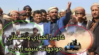 فارس الحباري ونشطان في أرحب شمالي صنعاء اشتباكات لهذا السبب