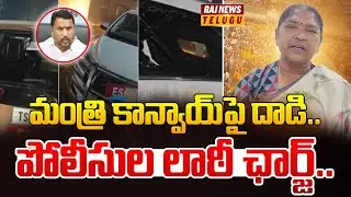 మంత్రి కాన్వాయ్‌పై దాడి.. పోలీసుల లాఠీ ఛార్జ్  | Attack On Minister Convoy | Seethakka | Raj News