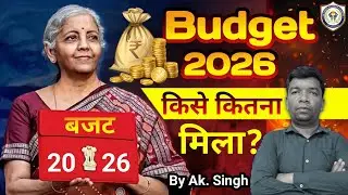 Budget 2026 | Budget में किस क्षेत्र को कितना मिला ? | Nirmala Sitharaman placed budget by Ak. Singh