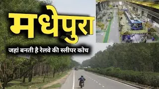 बिहार में रेलवे इंजन बनाने वाला जिला मधेपुरा के बारे में नहीं जानते होंगे !!!! | madhepura | bihar
