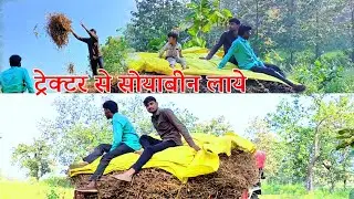 ग्रामीण जीवन का रहस्य ट्रेक्टर से सोयाबीन लाये‼️Village Vlogs‼️grs ad Vlogs @grsadvlogs