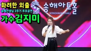 화려한 외출/가수 김지미 [신곡] 국민MC 하늘에 별이 되신 #송해선생님 2주기 #추모공연 #송해아트홀,