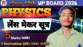लेंस मेकर सूत्र || Lens Maker formula ||✓ lens mekar sootr 🤫 class 12th physics [UP BOARD EXAM] 100%