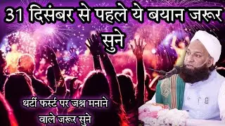 31 December Se Pahle Ek Bar Ye Bayan Jarur Sune I Saqib Razvi