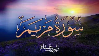 سورة مريم بصوت فارس عباد - تلاوة مؤثرة وجميلة - Surah Maryam
