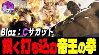 【Blaz】覚悟しろッ！容赦無く打ち込む帝王の拳 ｜Blaz (サガット) vs ガイル , テリー , 豪鬼 【スト6 / SF6】