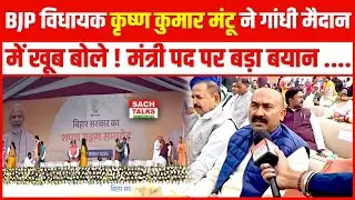 BJP विधायक Krishna Kumar Mantu ने Gandhi Maidan से विकास पर खूब बोले! मंत्री पद पर बड़ा बयान!