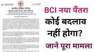 अब क्या होगा BCI NOTIFICATION 2021