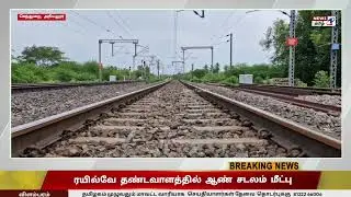 செந்துறை ரயில்வே தண்டவாளத்தில் அடையாளம் தெரியாத ஆண் சடலம் மீட்பு. இரயில்வே போலிசார் விசாரணை