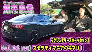 セダンで純粋に走りを楽しむならマセラティ ギブリ 愛車自慢Restart Vol.33 [後編]