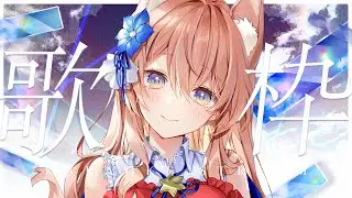 【 歌枠 】カラオケJOYSOUND for STREAMER で 歌枠！🐺🎀 Karaoke【 陽月るるふ / VSinger 】
