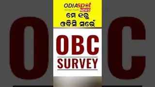ଓବିସି ସର୍ଭେରୁ ମିଳିବ କି ଫାଇଦା ? OBC SURVEY Odisha