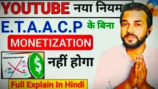 सावधान 😱 अब ऐसे चैनल को फूटी कौड़ी भी नहीं मिलेगी  ! YouTube Monetization Policy ! E.T.A.A.C.P Rule📈