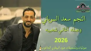 وصله اغاني شعبيه 🔥💣النجم🎤سعد السوياني 🔊 تم التسجيل في صوتيات وتسجيلات عبود البيتاوي الجاغوب 