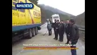 Тежко ПТП край Котел KOTELNEWS.com