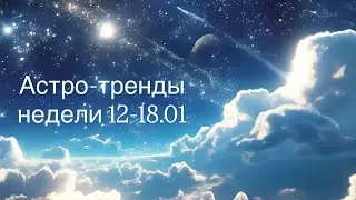 Астро-тренды недели 12-18.01