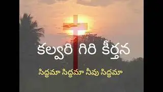 సిద్ధమా సిద్ధమా నీవు సిద్ధమా /jesus Telugu songs 