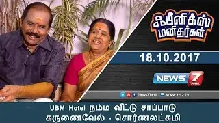 UBM Hotel நம்ம வீட்டு சாப்பாடு கருணைவேல் - சொர்ணலட்சுமி | Pheonix Manithargal | News7 Tamil