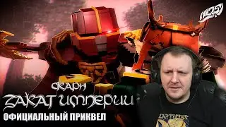 Скарн: Закат Империи | Официальный приквел | HQS | Реакция