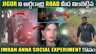 Jigur ని అర్ధరాత్రి Road మీద నిలబెట్టిన Imran anna social experiment కోసం | Pareshan boys1