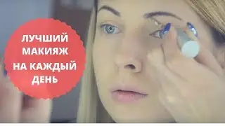 Макияж на каждый день с косметикой Wunder2