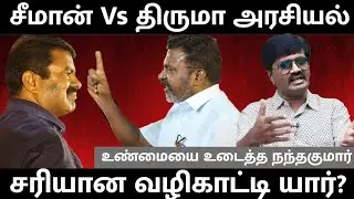 சீமான் Vs திருமா அரசியல் | நந்தகுமார் அரசியல் விமர்சகர் | அரசியல் கருடன்