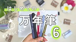 【万年筆】初心者でも楽しめる！気付いたらこの6本を選んでました| カクノ・ライティブ・プレピー・LAMY・kaweco・トラベラーズカンパニー
