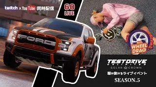 【TDUSC】駆け抜けるライブイベント(๑’ω’๑) #60 シーズン5【同時配信】