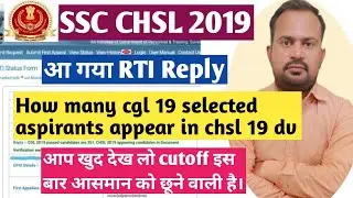 how many cgl 19 selected aspirants appear in chsl 2019 dv आ गया RTI Reply cutoff आसमान छुएगी इस बार