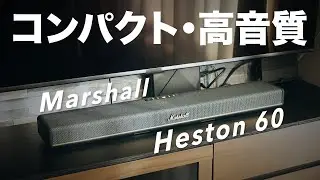 さすがのMarshallクオリティ！サウンドバー「Marshall HESTON 60」でテレビも音楽も最高の環境にアップデート！