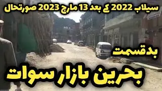 #swat valley Pakistan latest updates | Bahrain Bazar after flood 2022 | is Behrain Kalam road open