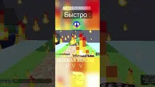 😎POV : Быстрый ход😱 #вирусное #minecraft #майнкрафт #trend #viral #hype #хайп #pov #funny #приколы