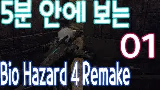 5분 안에  보는 Bio Hazrd 4 Remake Chapter 1  (Hardcore)