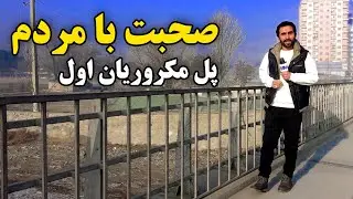 Talking with the local residents at 1st Macroryan bridge, Kabul