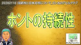 20260116 持続性と日本文明について_ゴン太のアヒルクラブ
