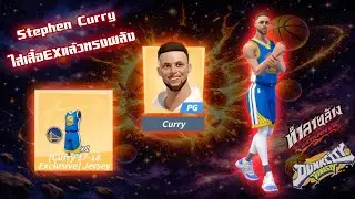 Stephen Curry EN7 ใส่เสื้อEXแล้วทรงพลัง ใครFCพี่รี่ห้ามพลาด มีบอกรูนในคลิป Dunk City Dynasty